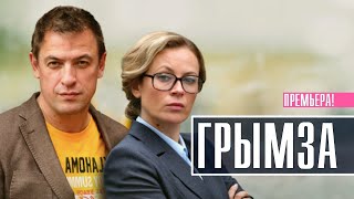 Грымза 1-4 серия (2022) Мелодрама // Премьера Домашний // Анонс