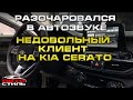 Последствия гаражного автозвука.  Клиент попал!