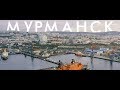 Мурманск | Россия с квадрокоптера