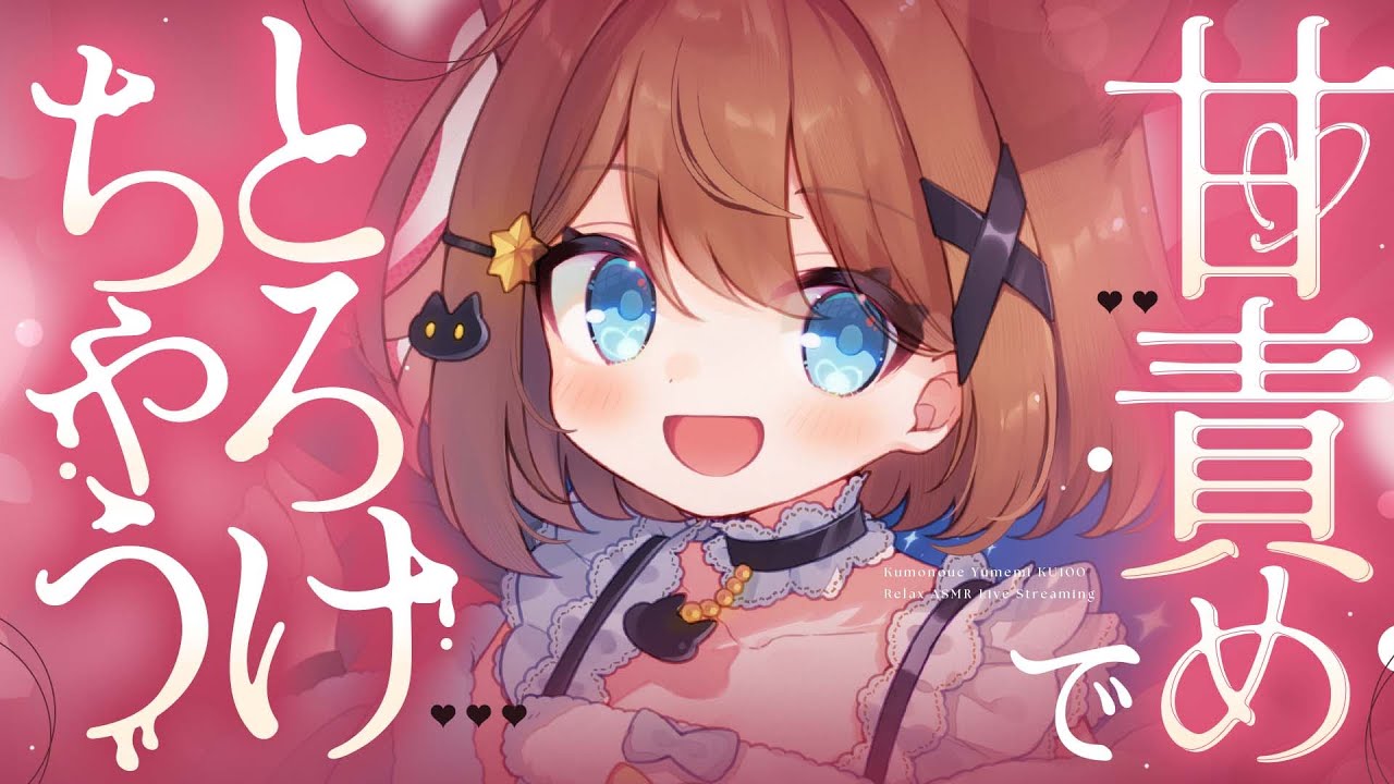 【ASMR🖤KU100】甘々ないじわるが好きなんだ～？♡🖤全編広告なし！No Ads!  いじわる/囁き/耳ふー #くもユメ #asmr【whispering/JP/vtuber】