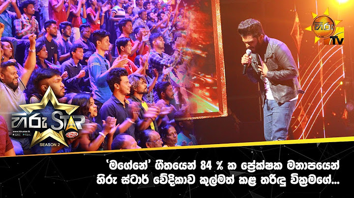 ‘මගේනේ’ ගීතයෙන් 84 % ක ප්‍රේක්ෂක මනාපයෙන් හිරු ස්ටාර් වේදිකාව කුල්මත් කළ තරිඳු වික්‍රමගේ...