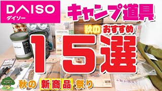 【100均キャンプ道具】ダイソー秋のおすすめキャンプ道具15選【秋の新商品祭り】