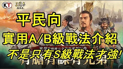 【三国志・战略版】实用A/B级平民战法介绍｜谁说S级战法才是强? - 天天要闻