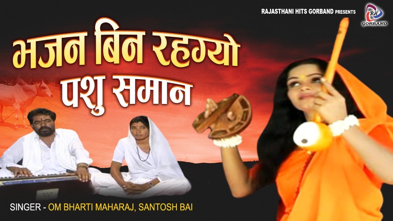 Rajastani Satsangi Bhajan | भजन बिना रहग्यो पशु समान | Desi Bhajan | Om Bharti Maharaj, Santosh Bai