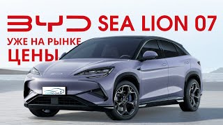 BYD SEA LION 07 Цены и комплектации  Потомок BYD SONG, убийца TESLA Y