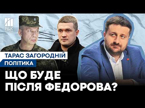 ЗАГОРОДНІЙ: Чому Зеленський обрав Сирського і за що насправді звільнили Федорова