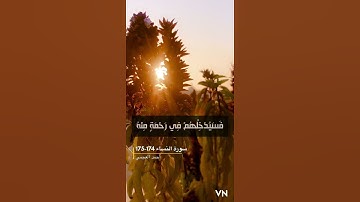 سورة النساء 174-175