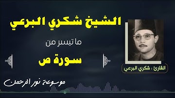 الشيخ شكرى البرعى   رائعة سورة  ص