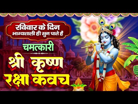 रविवार के दिन भाग्यशाली ही सुन पाते है ! चमत्कारी श्री कृष्ण रक्षा कवच | Shree Krishn Raksha #Kavach