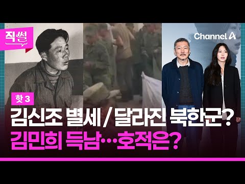 <strong>김신조</strong> 목사 별세·달라진 북한군?·김민희 득남…호적은? | 돌직구쇼 (4월10일)