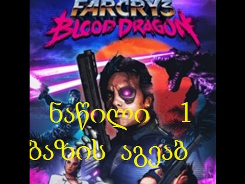 FAR CRY 3BLOOD DRAGON #1 (ბაზის აღება)