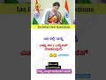 ias interview questions ❤️‍🩹 99 % ಜನಾ ಫೇಲ್ ಆಗಿದ್ದರೆ 😱 ನೀವು ಆನ್ಸರ್ ಮಾಡಬಹುದಾ 🥰 #shortsfeed #gk #gkquiz