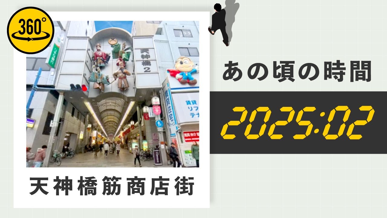 【2025年2月】大阪｜天神橋筋商店街【4K】