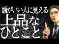 品がある人、育ちがいい人の見える　人のセリフ　３選　（元リクルート　全国営業一位　研修講師直伝）