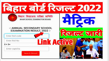 how to check matric result 2022 online | मैट्रिक का रिजल्ट कैसे चेक करें 2022