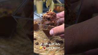 جبتلكم اروع واسهل موس الشكولاته ?MOUSSE AU CHOCOLAT super facile ? #shorts #chocolate #viral