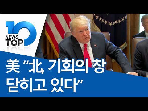 美 “北, 기회의 창 닫히고 있다”