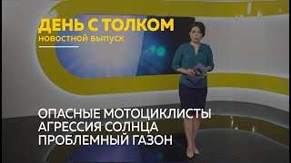 «День с Толком». 14.05.2024