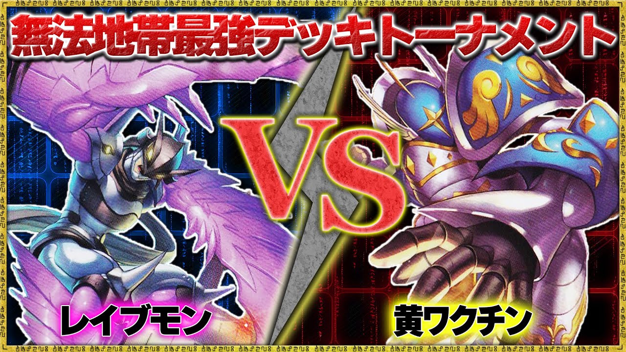 最強デッキ決定戦(2-1)『レイヴモン』VS『黄ワクチン(セラフィモン)』【デジモンカードゲーム】【デジカ】