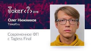 Олег Нижников — Современное ФП с Tagless Final