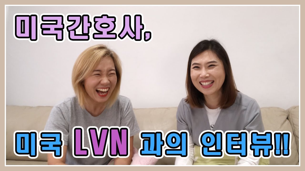 (미국간호사) 미국 LVN 과의 인터뷰! 의료분야로 시작하기 좋은 직업?!!