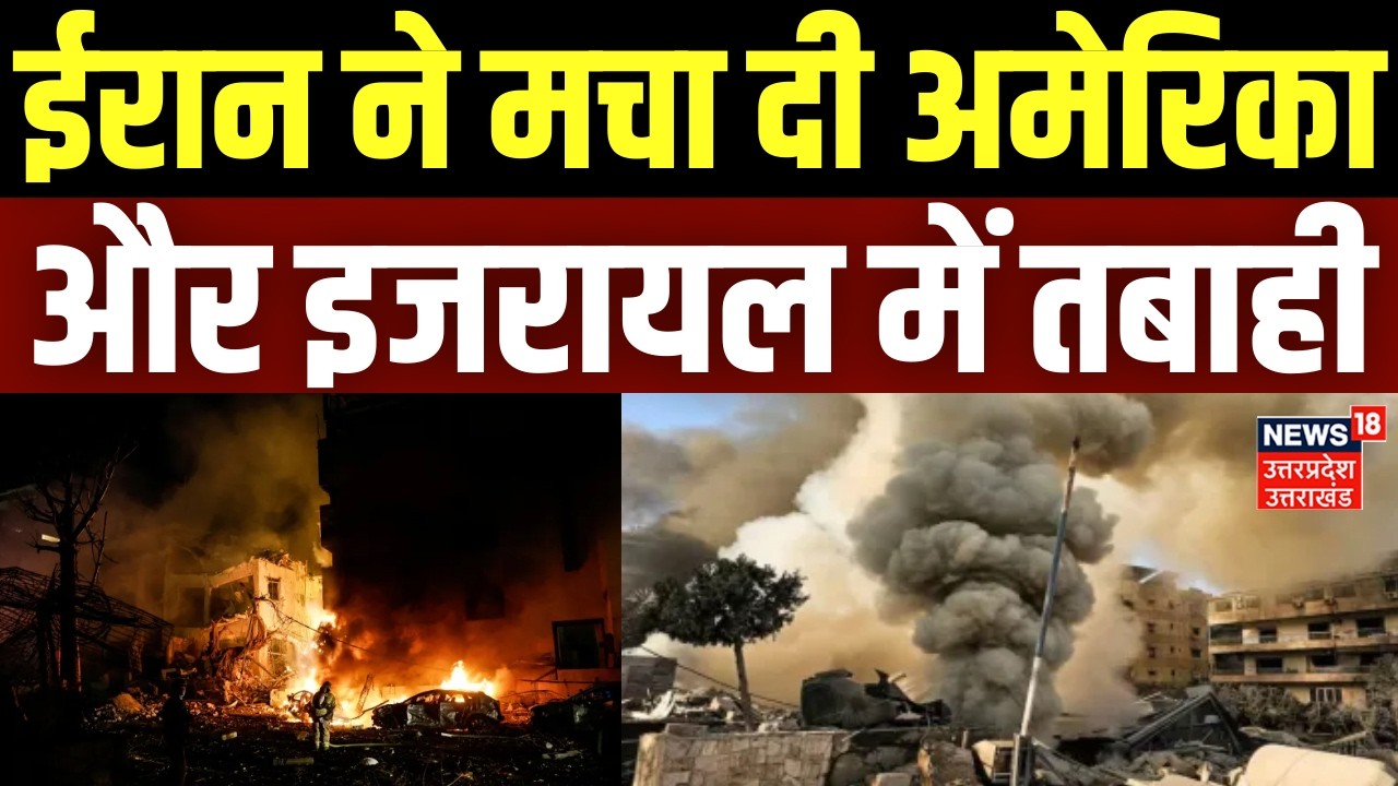 Iran Israel War Update: ईरान ने मचा दी अमेरिका और इजरायल में तबाही|Khamenei |Trump |Iran America War