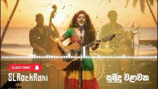Sumudu walawaka (සුමුදු වලාවක) - Reggae Remake by ‪@SLRockRani