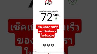 เช็คเน็ตความเร็วมือถือเราในGoogle @ชัชสายไหม