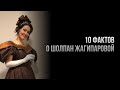 10 фактов о Шолпан Жагипаровой