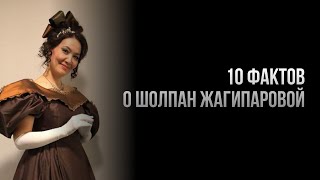 10 фактов о Шолпан Жагипаровой