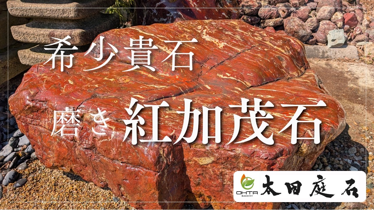 ⑤TOMO 加茂七石『紅加茂石』 紅加茂石”奇跡の貴石” Benigamo-Ishi 