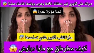 لايف مطرطق مع مايا دبايش 😱 سمعوا وخودو العبرة تزوجات كاوري غير حملات هرب وخلاها وولدها خاصاه عملية😰