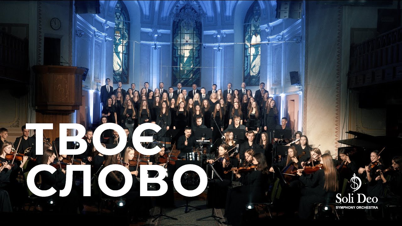 «ТВОЄ СЛОВО» Християнський симфонічний оркестр Soli Deo | Обʼєднаний хор