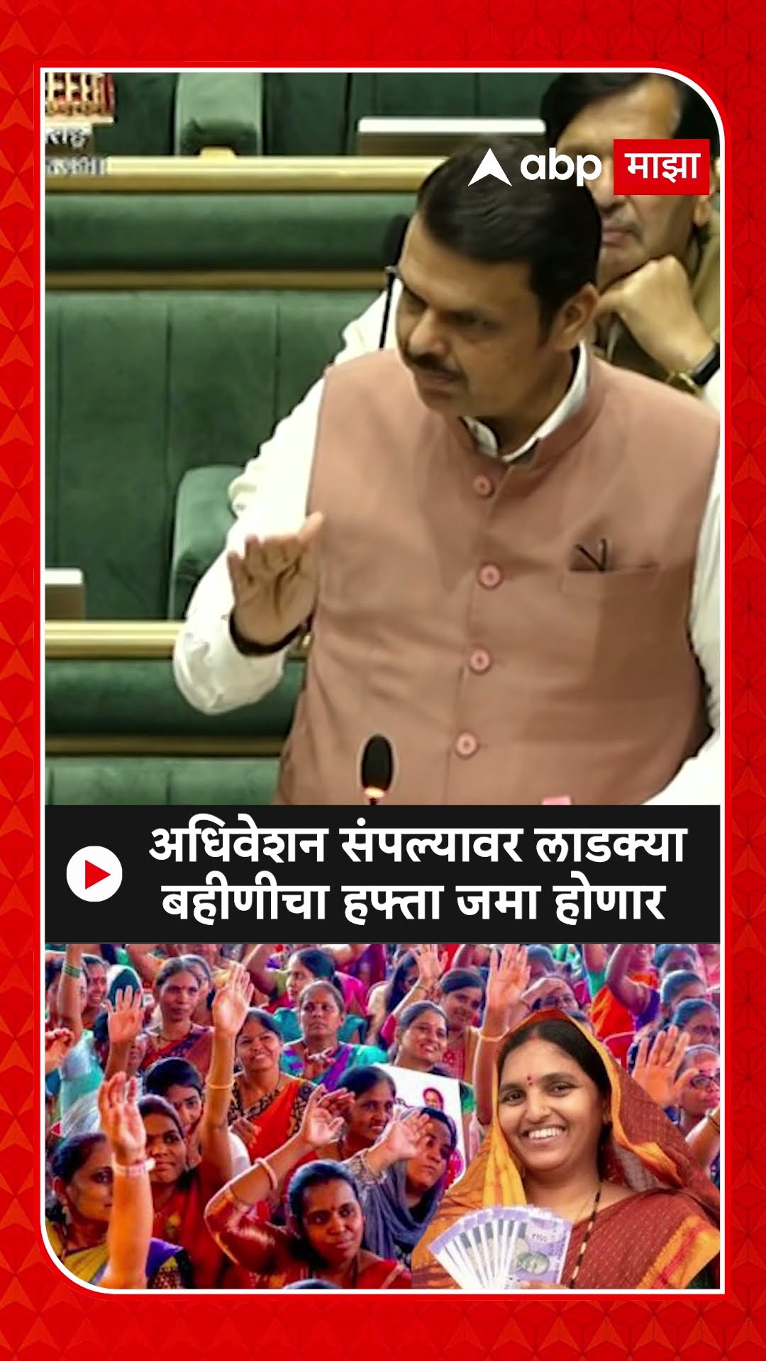 Devendra Fadnavis : अधिवेशन संपल्यावर लाडक्या बहीणीचा हफ्ता जमा होणार