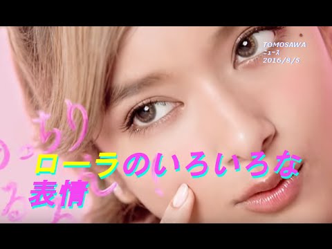 ローラのCM集から集めました。