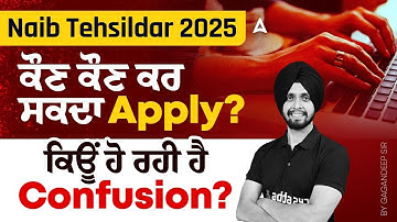 Naib Tehsildar Punjab 2025 | ਕੌਣ ਕੌਣ ਕਰ ਸਕਦਾ Apply? | ਕਿਊਂ ਹੋ ਰਹੀ ਹੈ Confusion? | By Gagan Sir