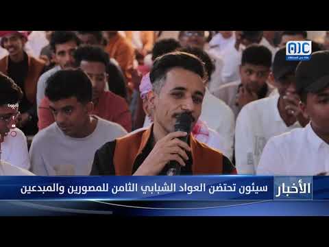 سيئون تحتضن العواد الشبابي الثامن للمصورين والمبدعين