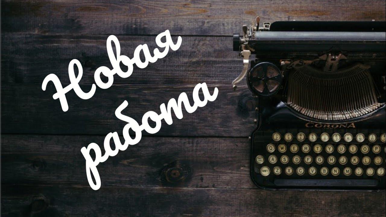 Новая работа 💯Найдешь ли ты работу в загаданный срок Таро расклад ...