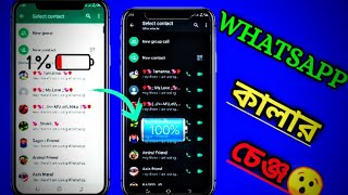 How to ‎WhatsApp‎ || কালার চেঞ্জ New Setting screenshot 4