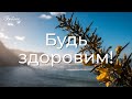 Будь здоровим