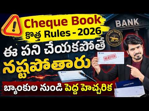 CHEQUE BOOKఇంక పనిచేయదా? | Cheque Book New Rules 2026 | RBI cheque rules 2026