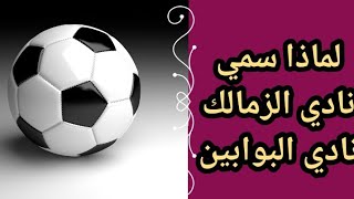 لماذا سمي نادي الزمالك بإسم نادي البوابين