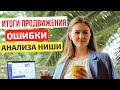 Ошибки анализа ниши, методы продвижения и первые результаты эксперимента продаж