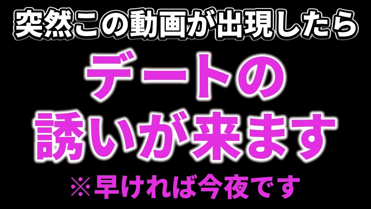 【すぐに再生して！】目に止まった瞬間、あの人があなたを誘いたくなる。急に「逢える約束」ができる最強のデート引き寄せ。