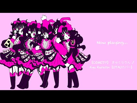 【COMEDY】 きゅくらりん / Kyu Kurarin【UTAUカバー】