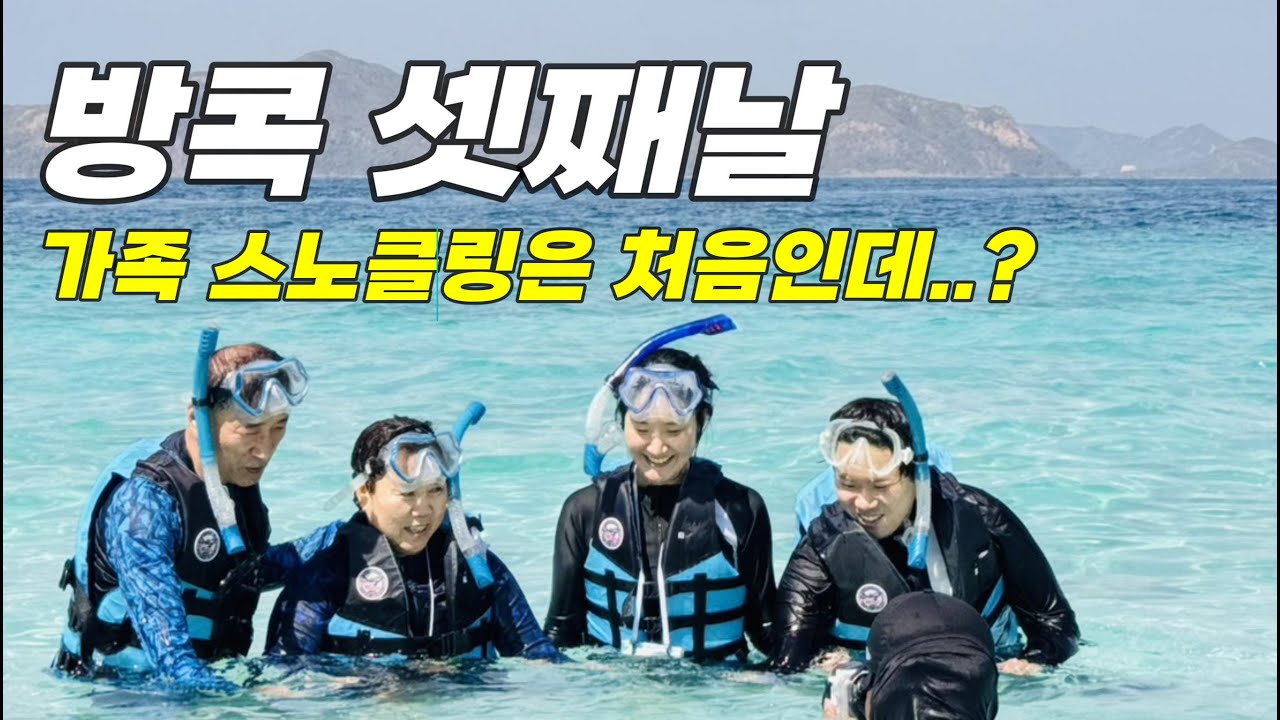 [태국_파타야]스노클링 처음인 우리 가족 vlog(3일차)