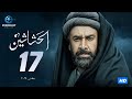 مسلسل الحشاشين الحلقة 17 السابعة عشر بطولة كريم عبد العزيز