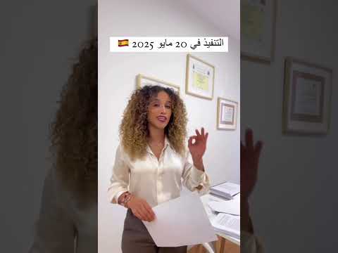 قانون الهجرة الجديد اسبانيا