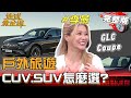 戶外旅遊CUV SUV怎麼選 李燕入手愛車GLC Coupe 標配23P駕駛輔助拍戲 露營輕鬆轉換 地球黃金線 20250722 完整版 賓士G Class G450d 戶外旅遊CUV SUV怎麼選 李燕入手愛車GLC Coupe 標配23P駕駛輔助拍戲 露營輕鬆轉換 地球黃金線 20250722 完整版 賓士G Class G450d