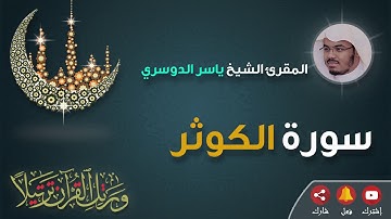 سورة الكوثر بصوت الشيخ ياسر الدوسري